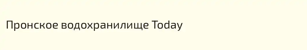 Пронское водохранилище Today